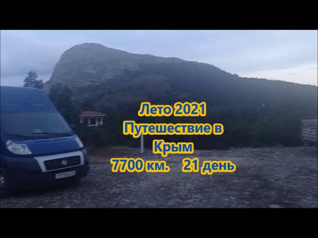 Путешествие в Крым лето 2021 Моя Vanlife философия Часть 17 смотреть онлайн