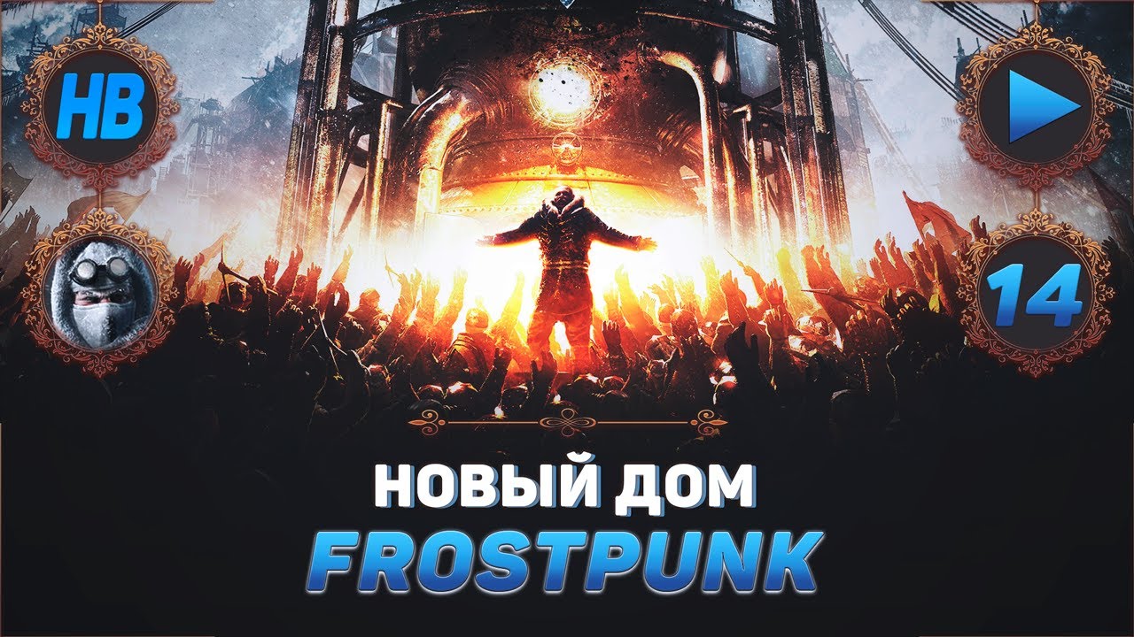 ГРАНДИОЗНЫЙ ФИНАЛ | ПОЛНОЕ ПРОХОЖДЕНИЕ ИГРЫ FROSTPUNK | ОСНОВНОЙ СЮЖЕТ | ЧАСТЬ #14