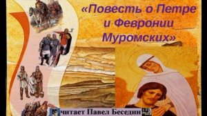 "Повесть о Петре и Февронии Муромских"—  Ермолай Еразм—  читает Павел Беседин