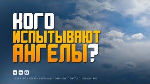 Ангелы просят человека ещё и ещё, пока он не разозлится