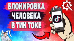 Как заблокировать человека в Тик Токе в 2021 году? Блокировка пользователя в Tik Tok