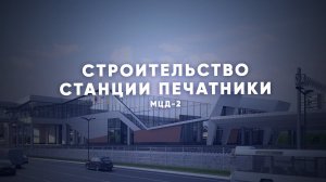 3D-модель станции Печатники МЦД-2