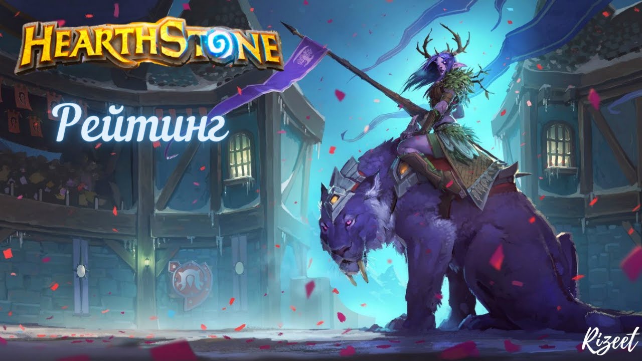 Рейтинг хартстоун. Рейтинг Hearthstone. ХС психонатор Хартстоун. Хартстоун друид тираний. Хартстоун Снеговик 3 и 3.