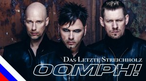 OOMPH! - Das letzte Streichholz (перевод) [на русском языке] FATALIA