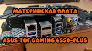 0023. Материнская плата ASUS TUF GAMING B550-PLUS