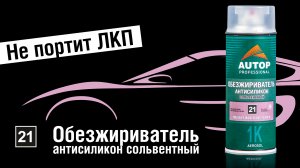 Вся правда про обезжириватель антисиликон AUTOP 21 | Чем пахнет обезжириватель в баллончике?