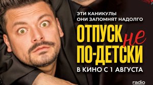 Отпуск не по-детски - Русский трейлер 2024