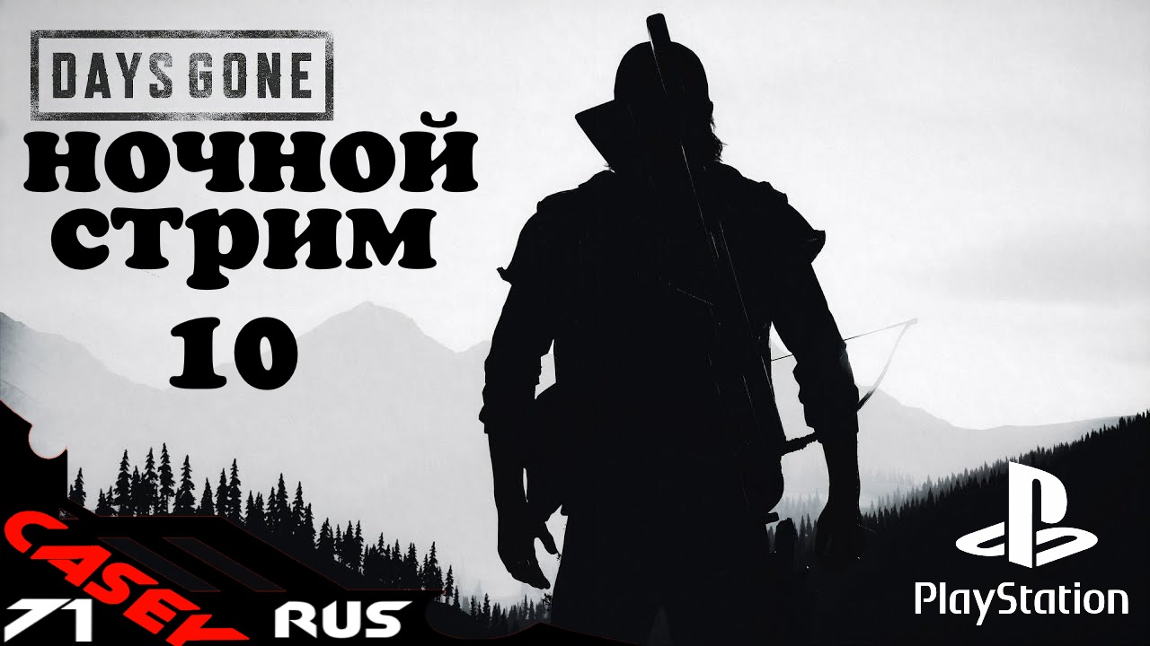 Days Gone(Жизнь после)Прохождение #10 PS4