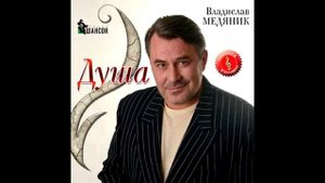 Медяник Владислав – Звёзды хрустальные