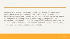 Дуплекс:преимущества и недостатки