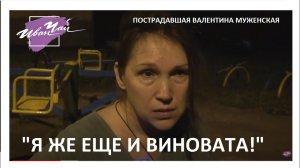 "Я ЖЕ ЕЩЕ И ВИНОВАТА!" ВАЛЕНТИНА МУЖЕНСКАЯ, ЕЕ ДОЧЬ И МУЖ ПРО МФЦ, ПОЛИЦИЮ И ПРАВА ЧЕЛОВЕКА