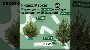 Промокод на скидку 15% в Яндекс Маркет НА ЕЛКИ, работает для всех клиентов, по ссылке в описанит??
