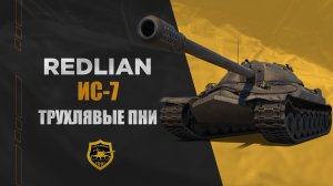 ИС 7 [TRYXA]  Трухлявые Пни