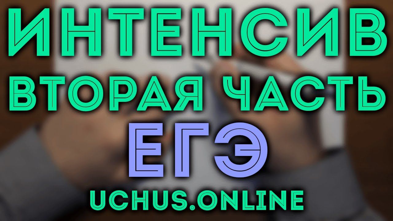 Интенсив по второй части ЕГЭ | Стереометрия (задача 13 ч.1)