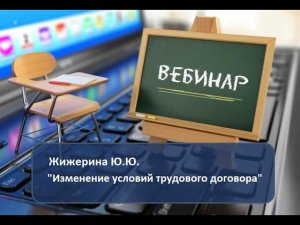 Вебинар: "Изменение условий трудового договора"
