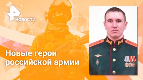 В Минобороны РФ рассказали о подвигах трех российских военных / РЕН Новости