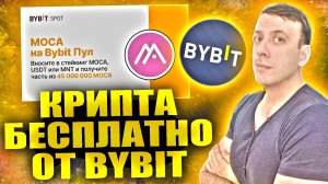 Получаем токены Moca Network (MOCA) бесплатно. Новый лаунчпул на Bybit