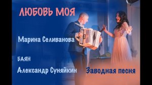 Марина Селиванова - Любовь моя