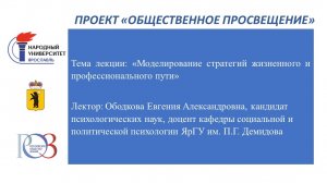 Лекция «Моделирование стратегий жизненного и профессионального пути».