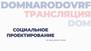 МАСТЕР-КЛАСС ПО СОЦИАЛЬНОМУ ПРОЕКТИРОВАНИЮ 2020