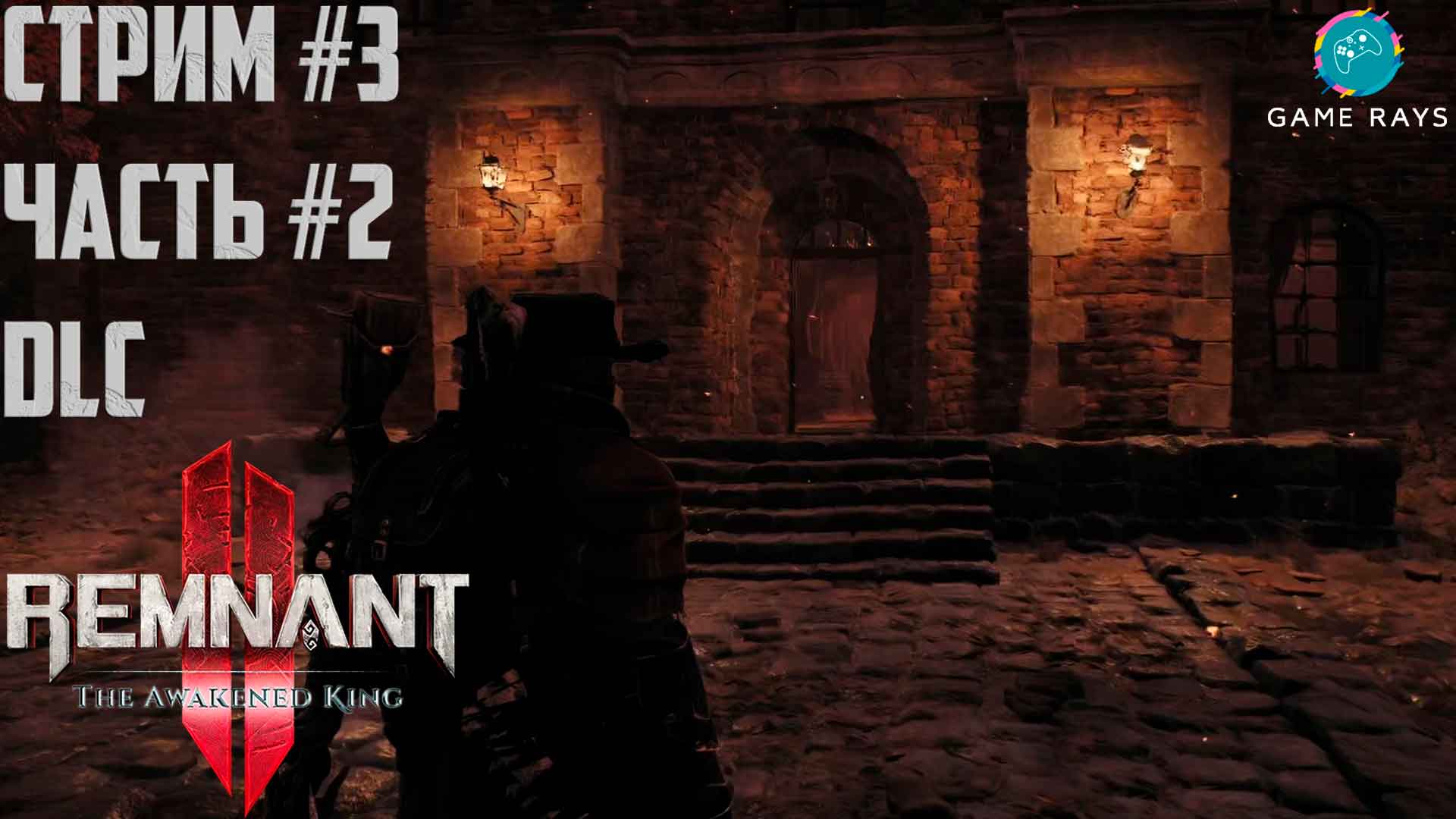 Запись стрима - Remnant 2 - The Awakened King #3-2 ➤ Потусторонний особняк