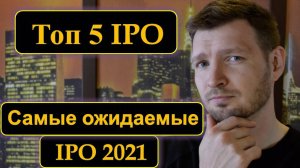 ТОП 5 IPO. Самые ожидаемые IPO 2021 года