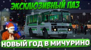 ДЕД МОРОЗ ВОЗИТ ПАССАЖИРОВ НА ПАЗИКЕ В OMSI 2