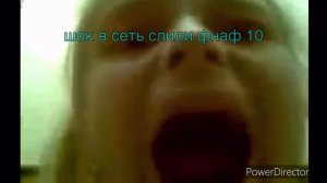 шок!!! В сеть слили фнаф 10!!!