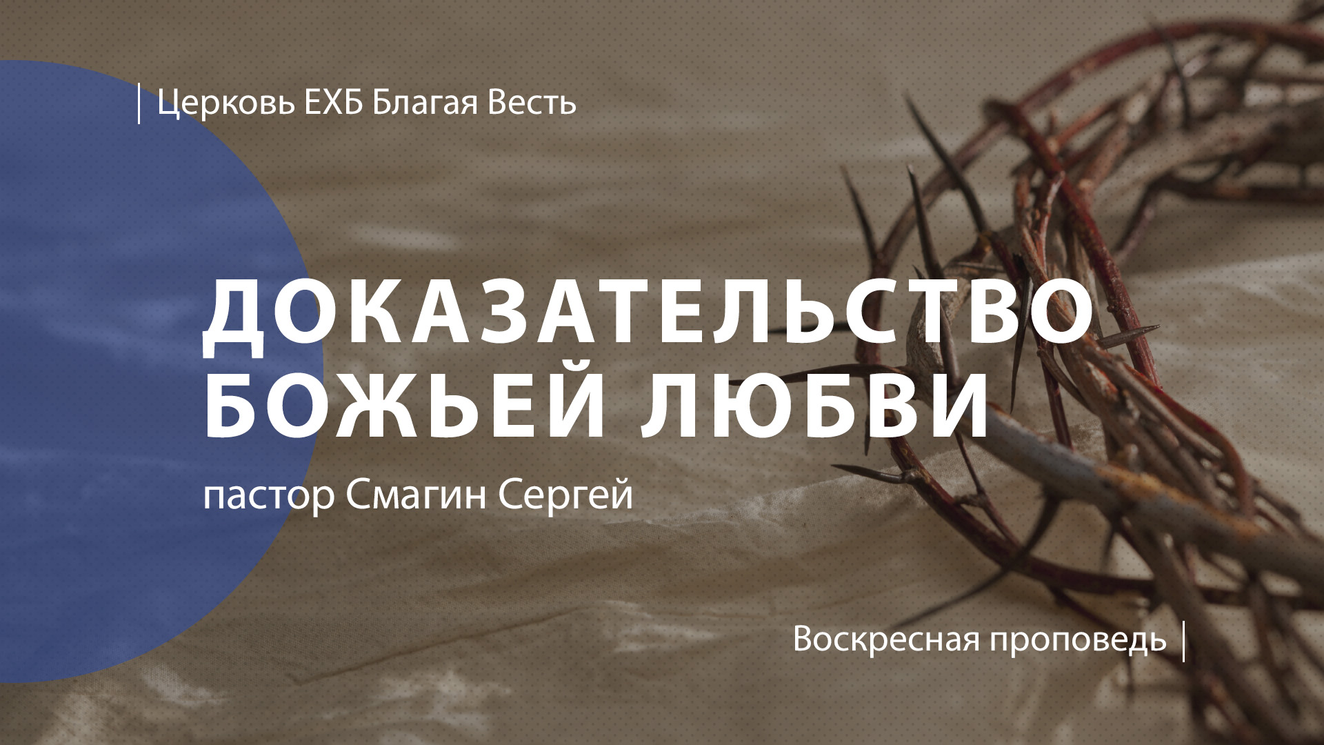 Божья любовь проповедь. Божья любовь проповедь. Божья любовь проповедь. Божья любовь проповедь. Любовь мсц ехб.