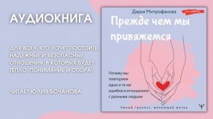 #Аудионовинка | Дарья Митрофанова "Прежде чем мы привяжемся".