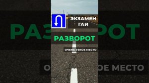 Разворот на экзамене ГИБДД на проезжей части (без использование прилегающей территории)