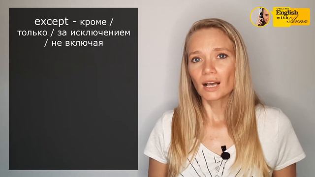 Confused words 7 (Запутанные слова): accept, except