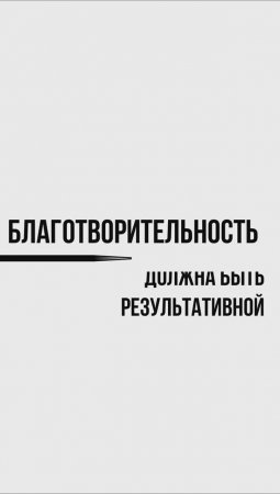 Благотворительность должна быть результативной