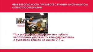 11 Меры безопасности при работе с ручными инструментами  и приспособлениями