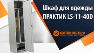 Шкаф для одежды ПРАКТИК LS-11-40D – обзор от Железная-мебель.рф