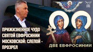 ПРИЖИЗНЕННОЕ ЧУДО СВЯТОЙ ЕВФРОСИНИИ МОСКОВСКОЙ: СЛЕПОЙ - ПРОЗРЕЛ
