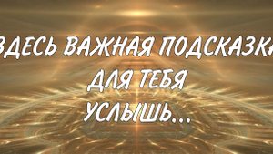 Здесь важная подсказка для тебя...