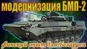 Модернизация БМП-2. Финский опыт для Беларуси