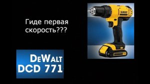 DeWalt DCD771 не работает первая скорость Замена части корпуса редуктора