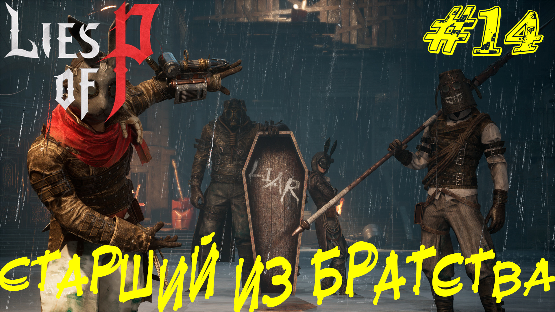 СТАРШИЙ ИЗ БРАТСТВА ➤ Lies of P Прохождение #14