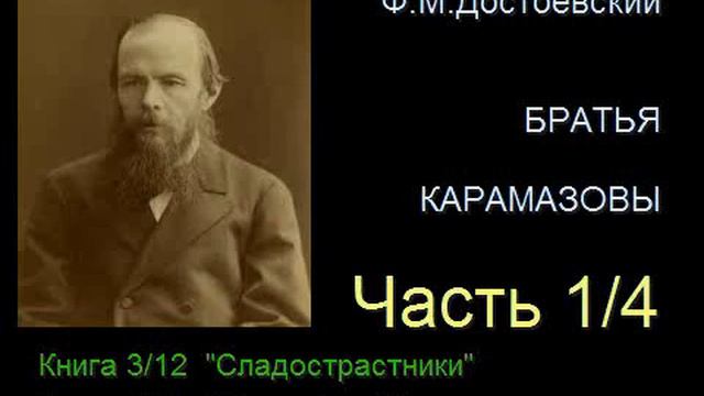 " Братья Карамазовы " - Часть 1/4 - Книга 3/12 - Глава 1/11 смотреть онлайн