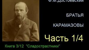 " Братья Карамазовы " - Часть 1/4 - Книга 3/12 - Глава 1/11