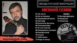 Евгений ГУЗЕЕВ, "Трамвайный вальс", Финляндия, 1989. Эмигрантские песни, песни бардов.