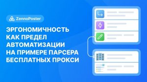 Эргономичность как предел автоматизации на примере парсера бесплатных прокси