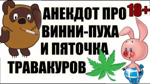 Анекдот про Винни-Пуха и Пяточка | Анекдоты смешные до слез | НОВЫЕ АНЕКДОТЫ