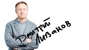 НАСТОЯЩИЕ | Дмитрий Ливанов - о критикующих студентах, ресурсных выпускниках и новогодних мечтах