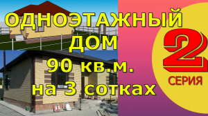 КАК МЫ СТРОИЛИ ОДНОЭТАЖНЫЙ ДОМ 90 КВ.М. НА 3 СОТКАХ. ЧАСТЬ 2