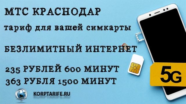 Тарифы МТС с безлимитным интернетом часть 1