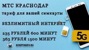 Тарифы МТС с безлимитным интернетом часть 1