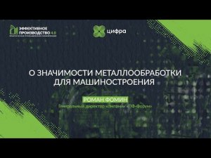 Роман Фомин, генеральный директор компании «ПФ-Форум»